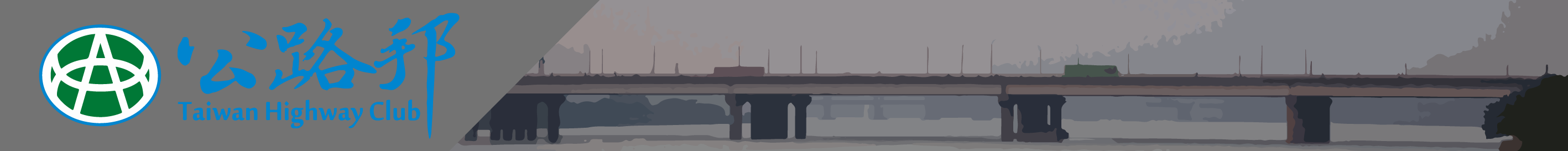公路邦